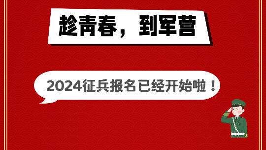 <b>趁青春，到軍營，2024征兵報名已經開始啦！</b>