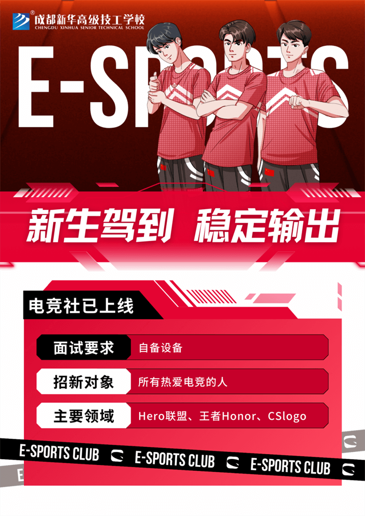 五育并舉,社彩紛呈|成都新華社團招新啦！