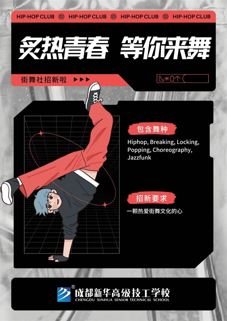 五育并舉,社彩紛呈|成都新華社團招新啦！