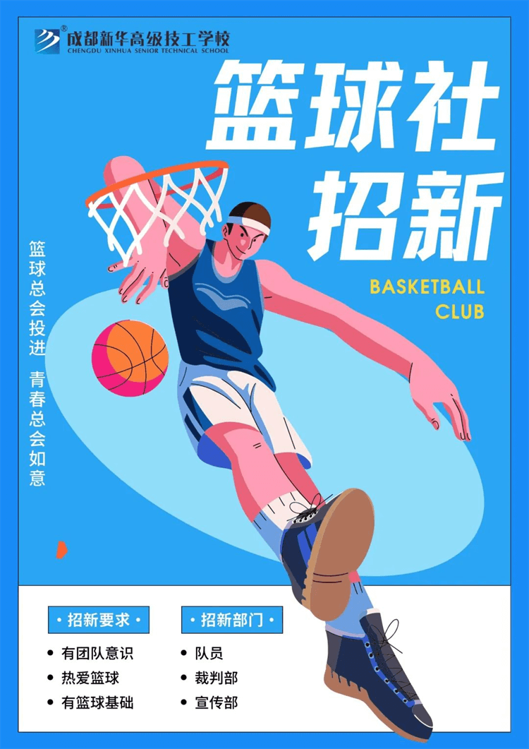 五育并舉,社彩紛呈|成都新華社團招新啦！