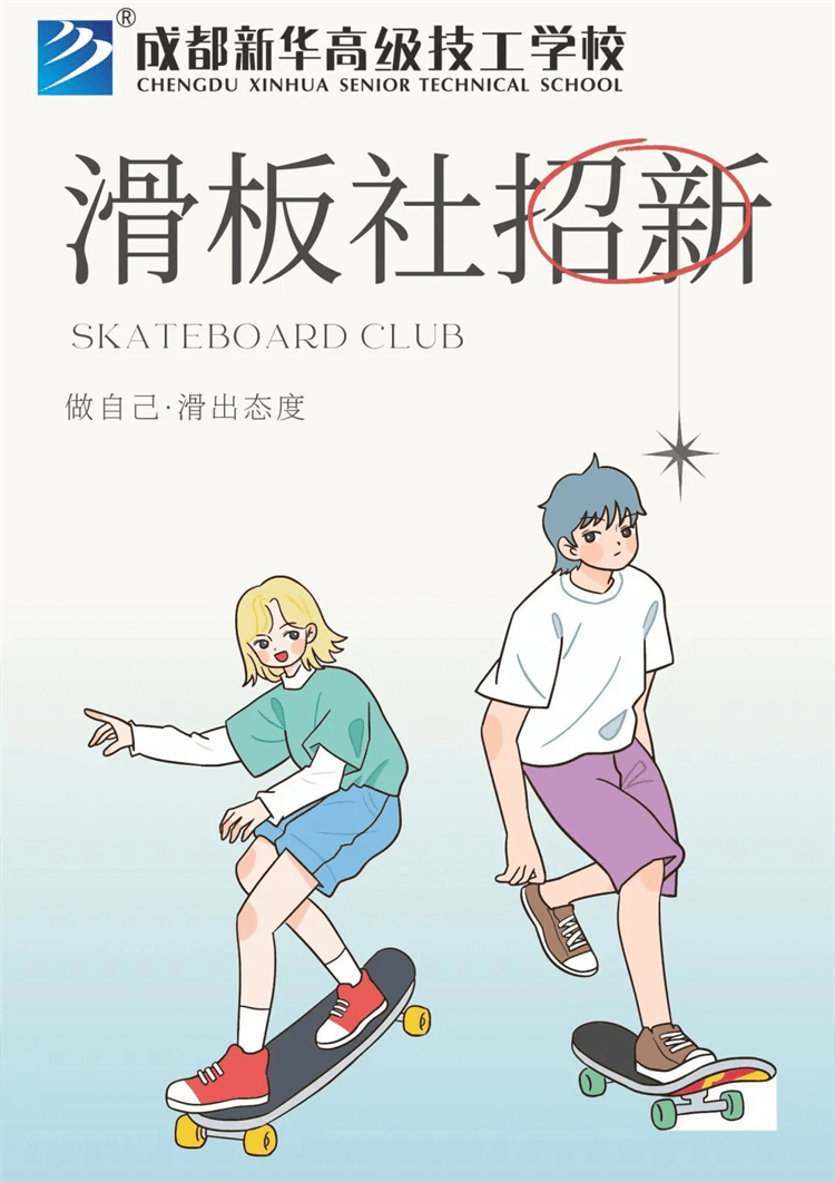 五育并舉,社彩紛呈|成都新華社團招新啦！