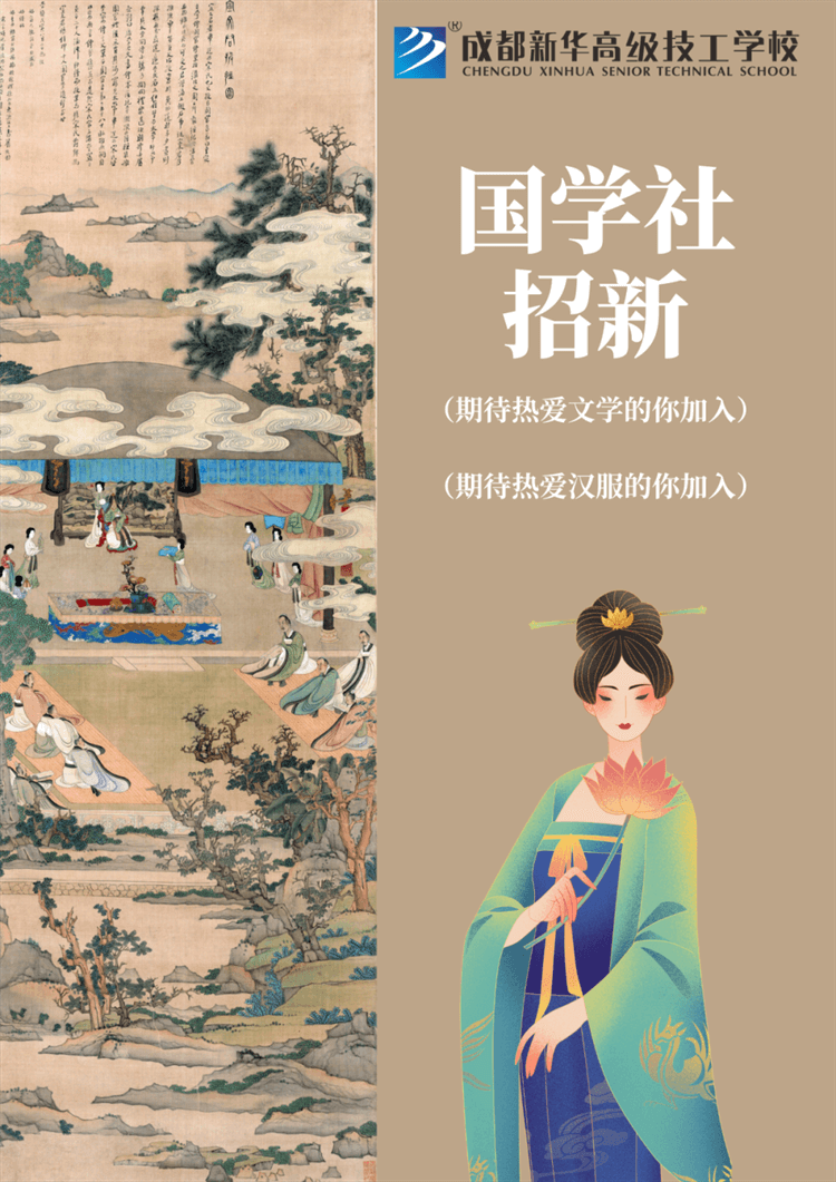 五育并舉,社彩紛呈|成都新華社團招新啦！