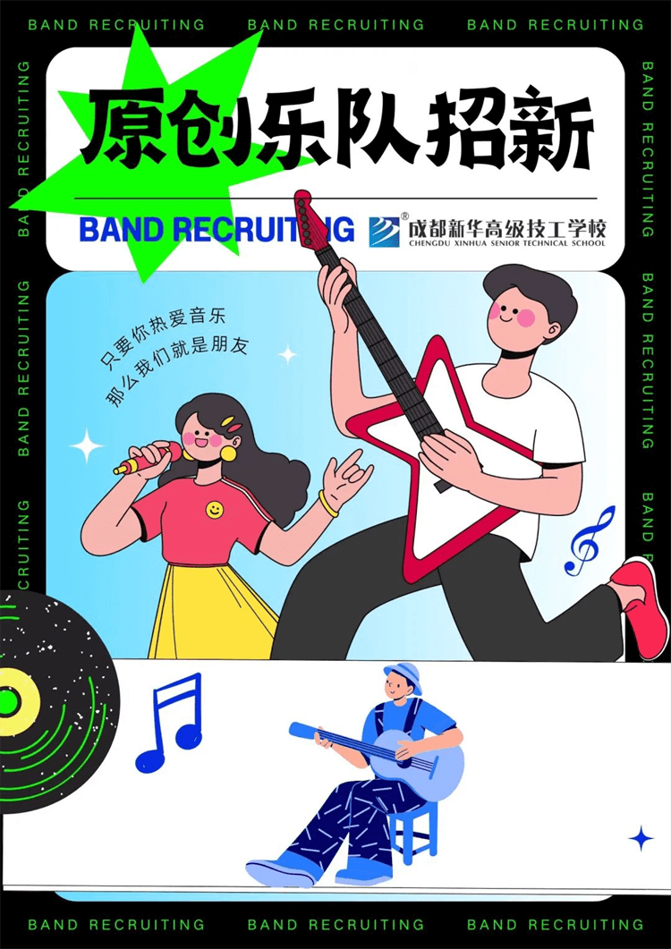 五育并舉,社彩紛呈|成都新華社團招新啦！