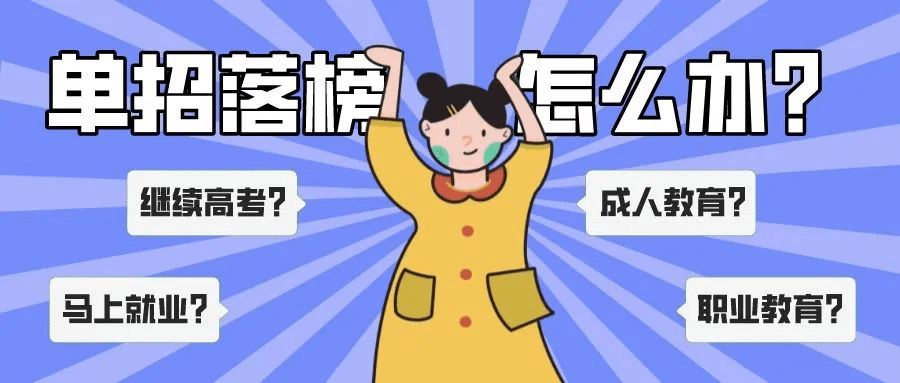 單招上大專是唯一出路嗎？單招落榜應該怎么辦