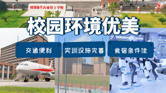 <b>成都新華高級(jí)技工學(xué)校好嗎？值得上嗎？</b>