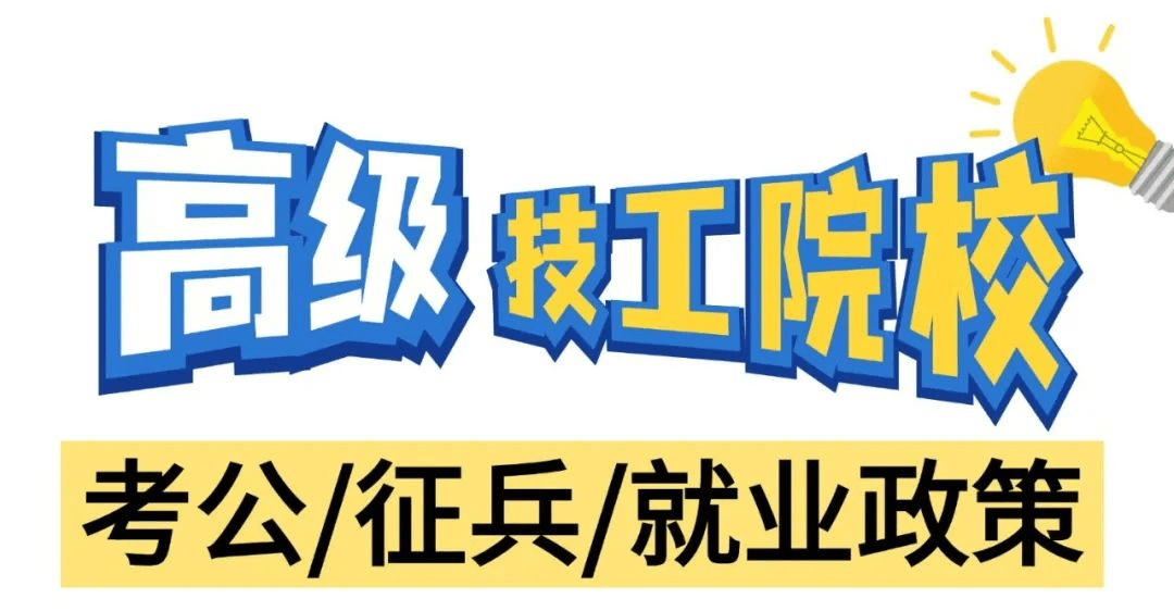高級技工學校在考公、征兵和就業方面有什么政策呢？