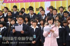 
								四川新華電腦學院2010年“我行我show”大賽
							