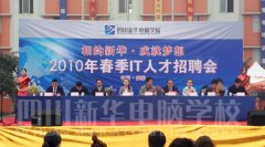 
								四川新華電腦學院2010年春季IT招聘會
							