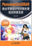 Photoshop/CorelDRAW商業(yè)平面設(shè)計(jì)與印前處理培訓(xùn)講座實(shí)錄