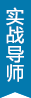 實戰導師